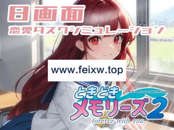 【SLG/机翻/新作】ときどきメモリーズ2～forever with you～【1.2G/度盘】-游戏网