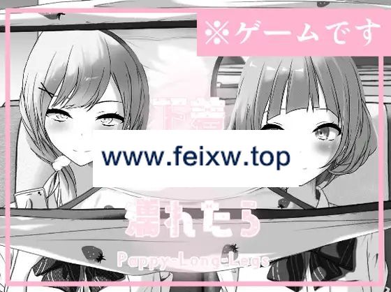 【SLG/机翻/新作】下着が濡れたら Pappy-Long-Legs【500M/度盘】-游戏网
