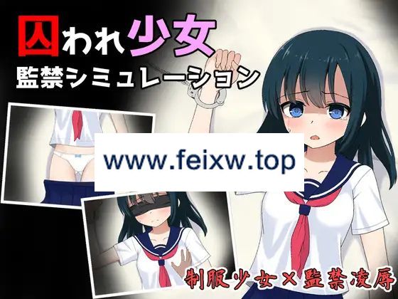【SLG/机翻/新作】囚われ少女監禁シミュレーション Ver1.11【1G/度盘】-游戏网
