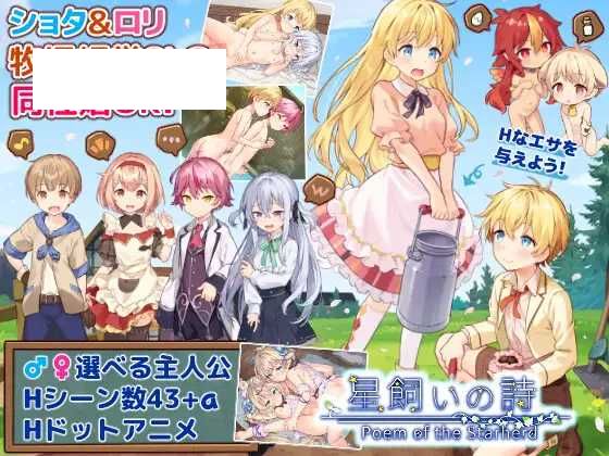 【SLG/机翻/新作】牧星者之诗/星飼いの詩 【1G】【微云网盘】-游戏网