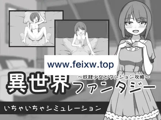 【SLG/机翻/新作】異世界ファンタジー ～奴隷少女とダンジョン攻略～【1G/度盘】-游戏网