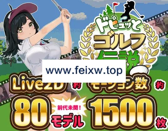 【SLG/机翻/新作】高尔夫NTR / ドピュッとゴルフ伝説【1.5G/度盘】-游戏网