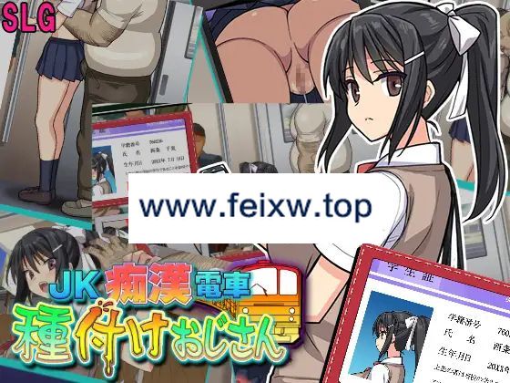 【SLG/机翻/新作】JK痴漢電車 種付けおじさん【900M/度盘】-游戏网