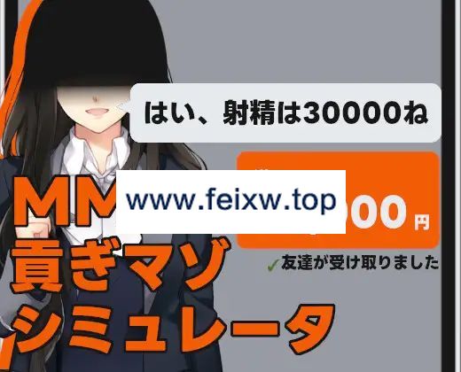 【SLG/机翻/新作】MMS 貢ぎマゾシミュレータ【1G/度盘】-游戏网