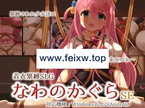 【SLG/机翻/PC+安卓】着衣緊縛SLG なわのかぐらSE【1.1G/度盘】-游戏网