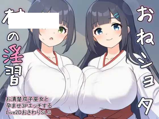 【SLG/机翻】おねショタ村の淫習～お清楚双子巫女と孕ませ3PエッチするLive2DおさわりSLG～ Ver2.00【500M】【微云网盘】-游戏网