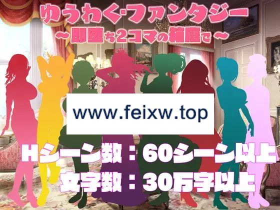 【SLG/机翻】ゆうわく・ファンタジー～即堕ち2コマの箱庭で～【1.3G/度盘】-游戏网