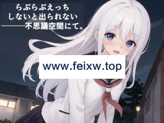 【SLG/机翻】らぶらぶえっちしないと出られない不思議空間にて。Ver1.10【1.7G/度盘】-游戏网