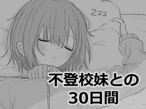 【SLG/机翻】与不去上学的妹妹一起度过的30天/不登校妹との30日間 Ver1.01 【900M】【微云网盘】-游戏网