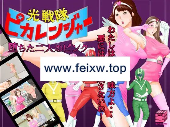 【SLG/机翻】光戦隊ピカレンジャー ～堕ちた二人のピンク～Ver24.01.11【1.2G/度盘】-游戏网