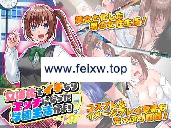 【SLG/机翻】女体化でイキなりエッチになった学園生活かよ!【900M/度盘】-游戏网