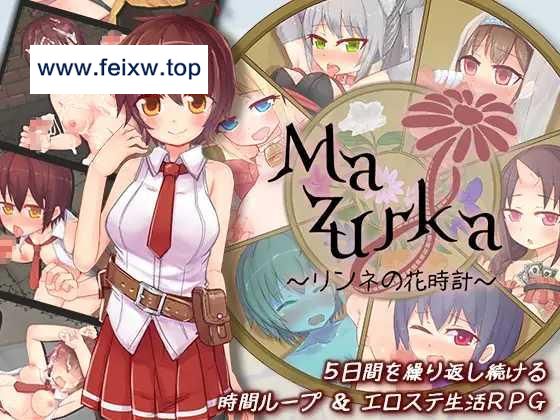 【SLG/机翻】时间循环/Mazurka～リンネの花時計～[度盘/秒传]【491M】-游戏网