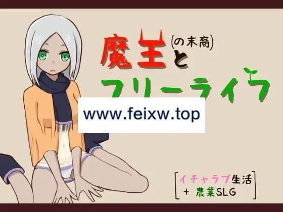 【SLG/机翻】甜蜜生活+农业SLG / 魔王の末裔とフリーライフ Ver1.9【1G/度盘】-游戏网