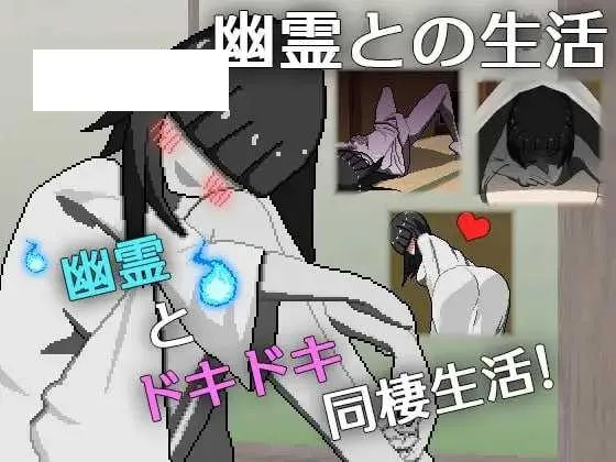 【SLG/汉化/像素动态】与幽灵的同居生活/幽霊との生活 AI汉化版【200M】【微云网盘】-游戏网