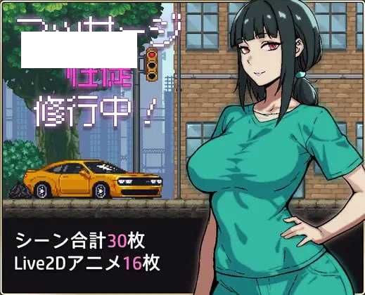 【SLG/汉化/像素动态】性按摩学徒修行中/マッサージ性徒修行中 AI汉化版【600M】【微云网盘】-游戏网