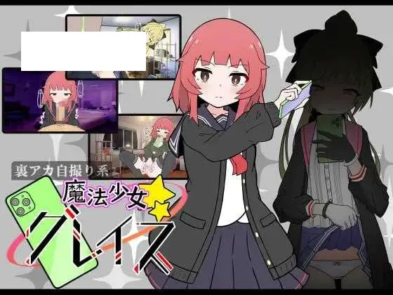 【SLG/汉化/像素动态】(私密账号自拍系) 魔法少女格蕾丝/(裏アカ自撮り系)魔法少女グレイス AI汉化版【800M】【微云网盘】-游戏网