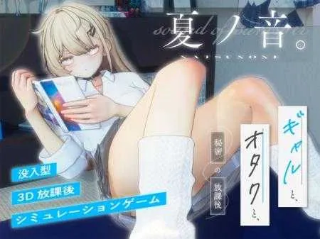 【SLG/汉化/全动态】夏之音。辣妹、宅男、秘密的放学后。/夏ノ音。ギャルと、オタクと、秘密の放課後。Vre1.04 AI汉化版+存档+去码补丁【1.3G】-游戏网