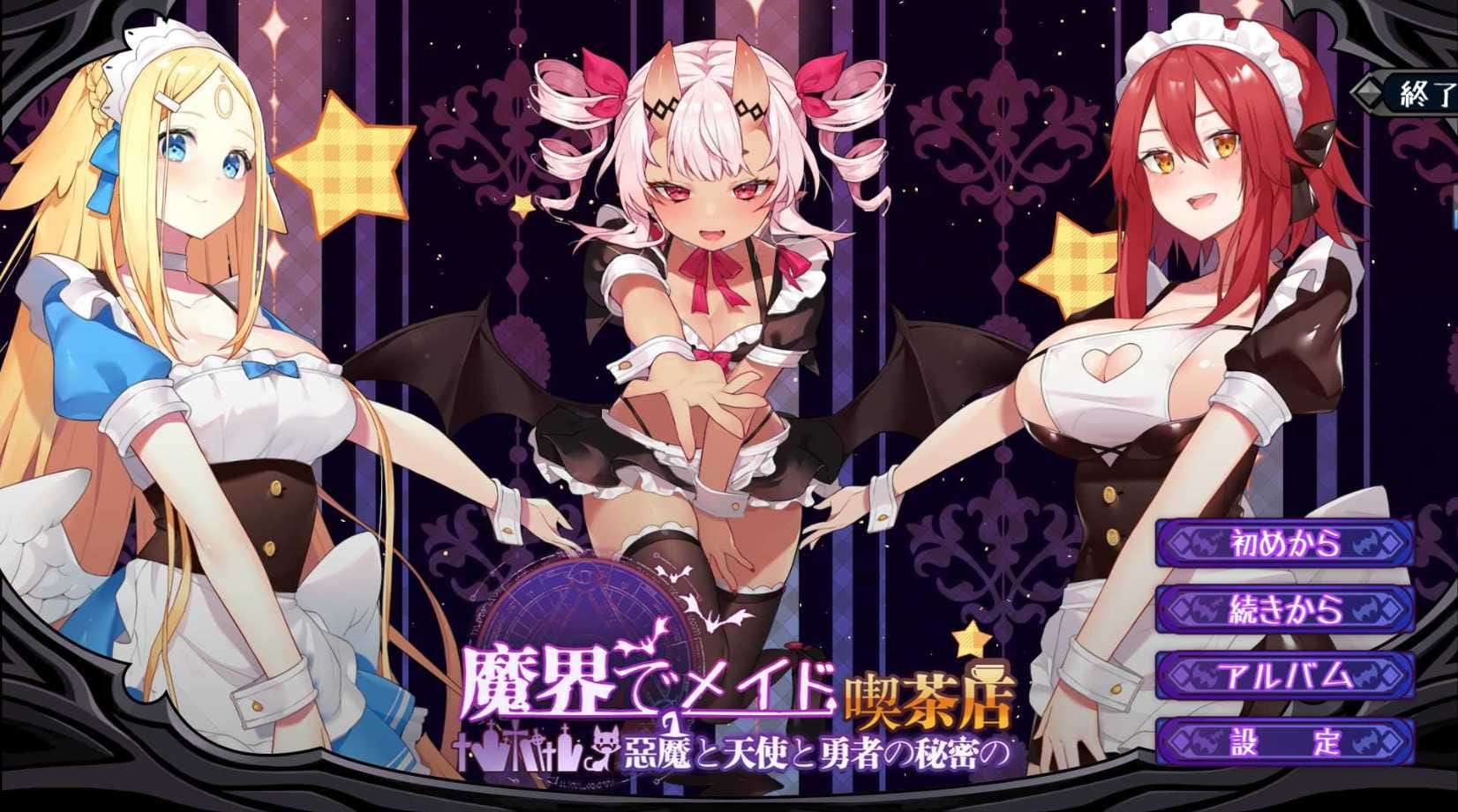 【SLG/汉化/全动态】魔界女仆~恶魔天使和勇者的咖啡店 V1.5 最终汉化版+全CG存档【更新/2.5G】【百度网盘/秒传】-游戏网