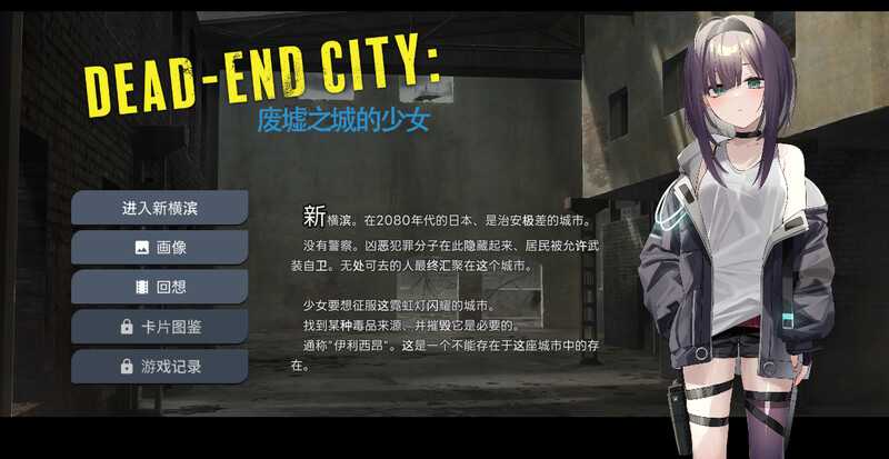 【SLG/汉化/动态】Dead-End City: 颓废街头的少女/Dead-End City: 退廃の街の少女 Ver1.02 精翻汉化版【1G】【微云网盘/-游戏网