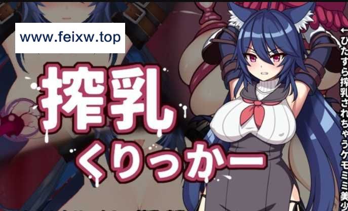 【SLG/汉化/动态】榨乳游戏~搾乳くりっか~ 云翻汉化版【PC+安卓/500M】【百度网盘/秒传】-游戏网