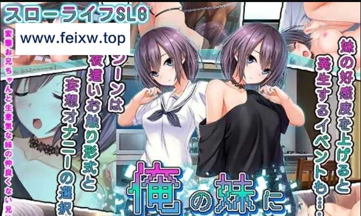 【SLG/汉化/双端】别对我的妹妹出手~俺の妹に手、出すな! ~云翻汉化版【PC+安卓/762M】-游戏网