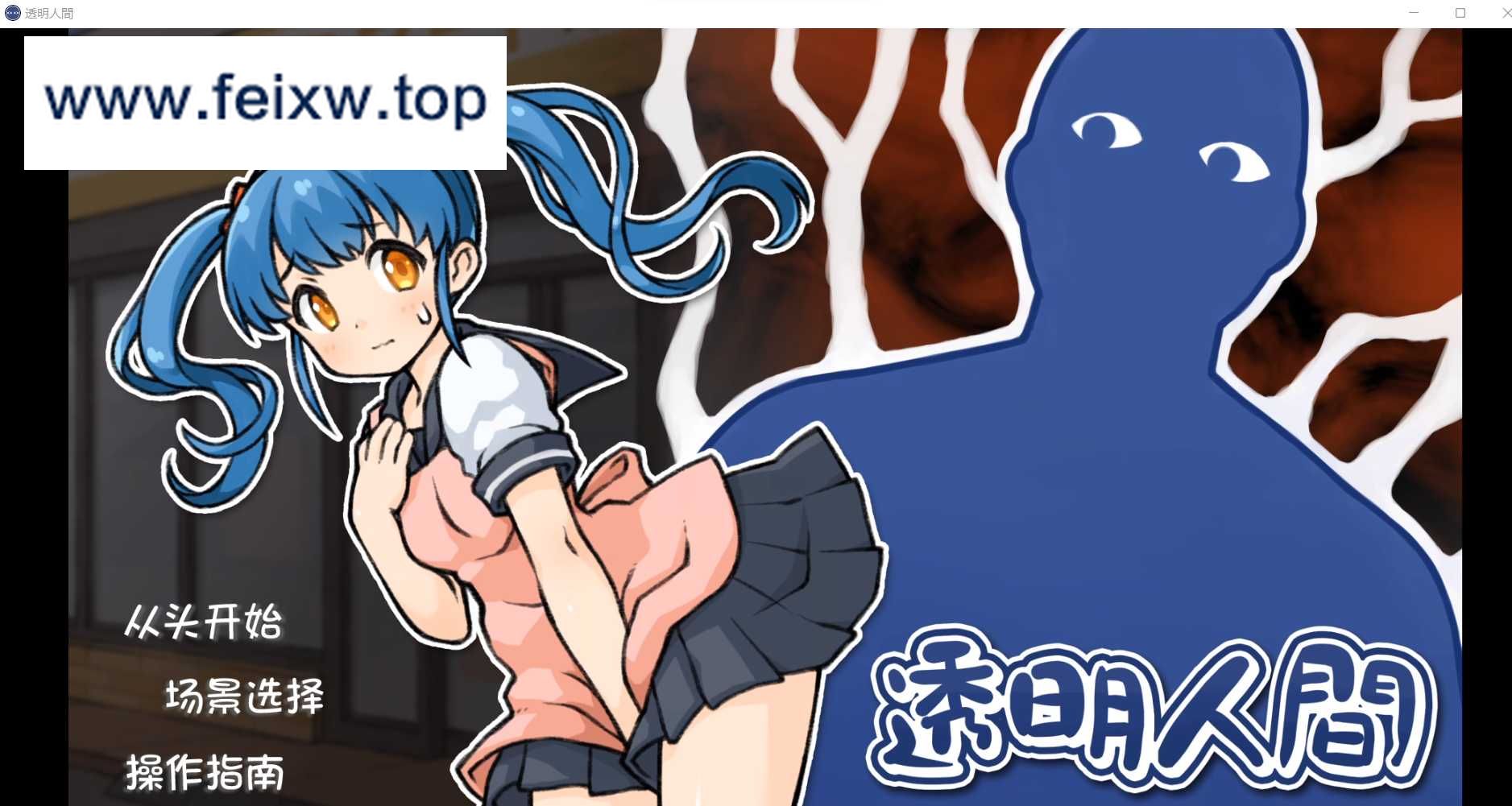 【SLG/汉化/双端】透明人间：对便利店女孩子的恶作剧~透明人間~ 个人汉化版【PC+安卓/1.4G】【百度网盘/秒传】-游戏网