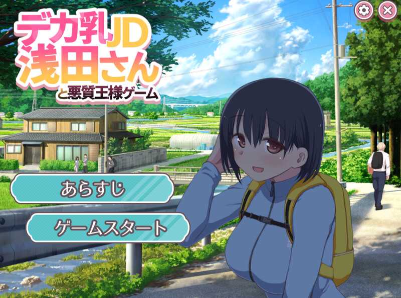 【SLG/汉化/新作】与巨乳女大学生浅田同学的恶劣国王游戏/デカ乳JD浅田さんと悪質王様ゲーム 机翻汉化版【1.6G】【百度网盘】-游戏网