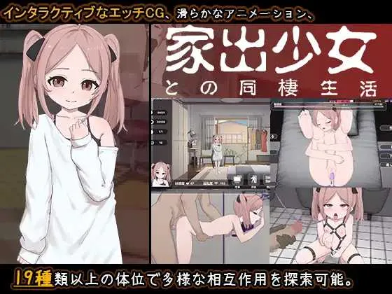 【SLG/汉化/新作】与离家出走少女的同居生活/家出少女との同棲生活 AI汉化版【500M】【微云网盘】-游戏网