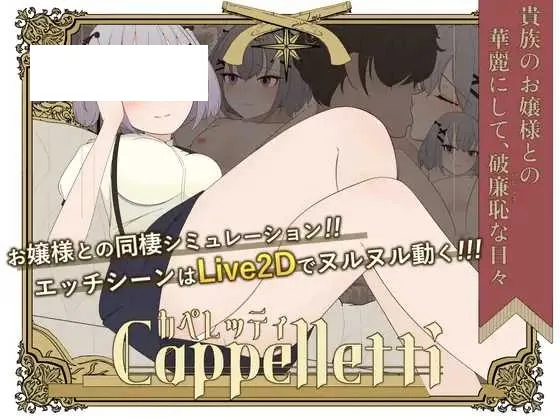 【SLG/汉化/新作】与颓废千金共度的华丽日常/カペレッティ -ダウナーお嬢様との華麗なる生活- AI汉化版【900M】【微云网盘】-游戏网