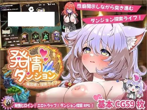【SLG/汉化/新作】发情迷宫～与猫耳娘的探索生活～/発情ダンジョン～猫耳娘と探索ライフ～ AI汉化版【1.4G】【微云网盘】-游戏网