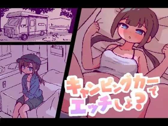 【SLG/汉化/新作】开着房车做爱吧？/キャンピングカーでエッチしよ? AI汉化版【1.8G】【微云网盘】-游戏网