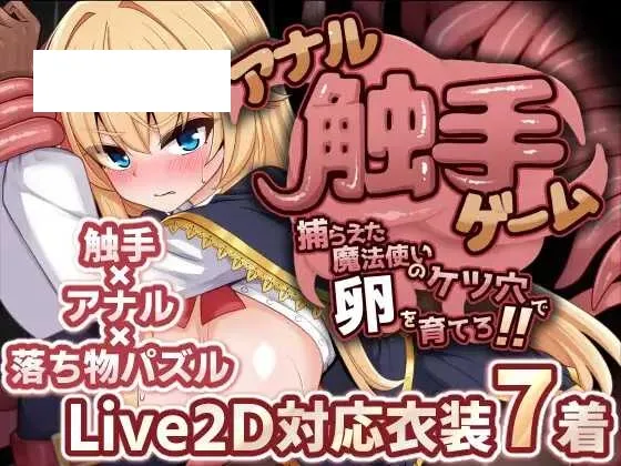 【SLG/汉化/新作】肛触囚魔：擒获魔法师的屁眼育卵记！！/アナル触手ゲーム 捕らえた魔法使いのケツ穴で卵を育てろ!!【900M】【微云网盘】-游戏网