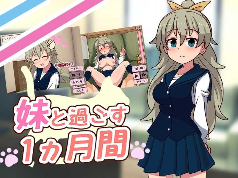 【SLG/汉化/更新】与妹妹共度一个月/妹と過ごす1ヵ月間 Ver25.06 机翻汉化版【1.8G】【微云网盘】-游戏网