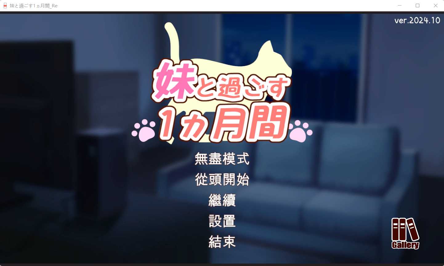 【SLG/汉化/更新】与妹妹共度一个月/妹と過ごす1ヵ月間 Ver24.10 AI汉化重制版+完整版【5.8G】【微云网盘】-游戏网