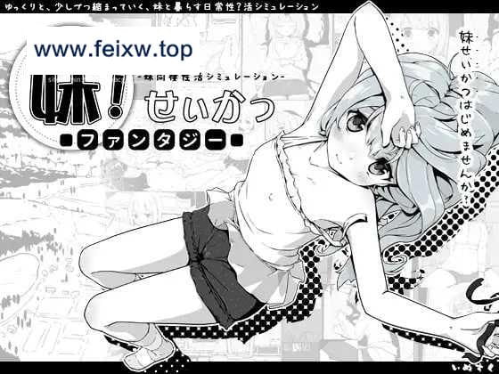 【SLG/汉化/更新】妹生活2 妹!せいかつ～ファンタジー～V1.43 V2版 [度盘/秒传]【1G】-游戏网