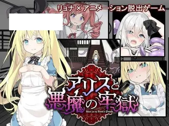【SLG/汉化/更新】爱丽丝与恶魔的牢狱 ～凌虐逃脱游戏～/アリスと悪魔の牢獄 ～リョナ脱出ゲーム～ Ver1.21 AI汉化版【400M】【微云网盘】-游戏网