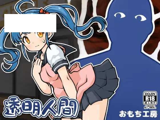 【SLG/汉化/触摸】透明人间/透明人間[1.89G/度盘]-游戏网