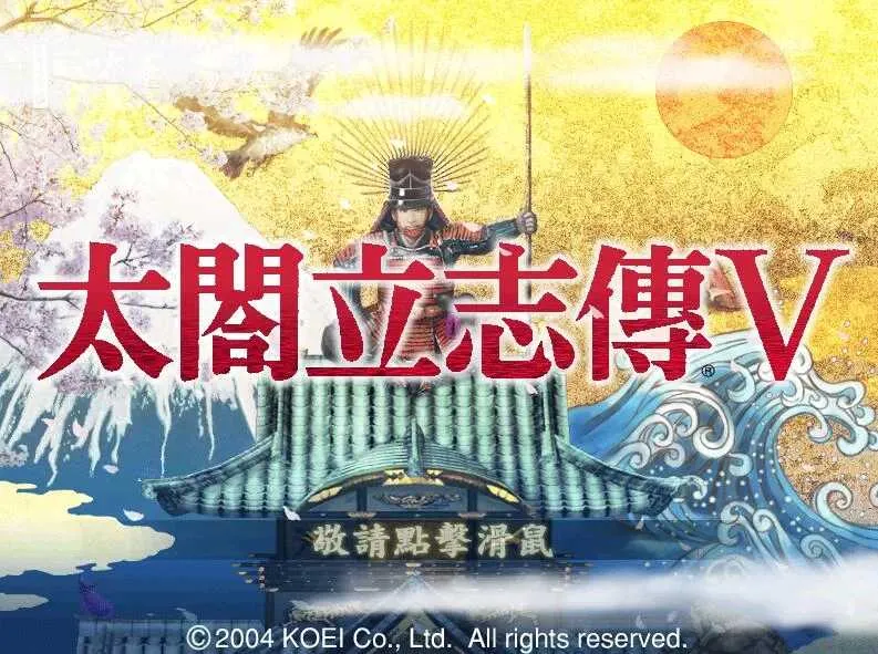 【SLG/汉化/魔改】太阁立志传5：本体+绅士MOD合集+女武将的野望【500M】【微云网盘】-游戏网