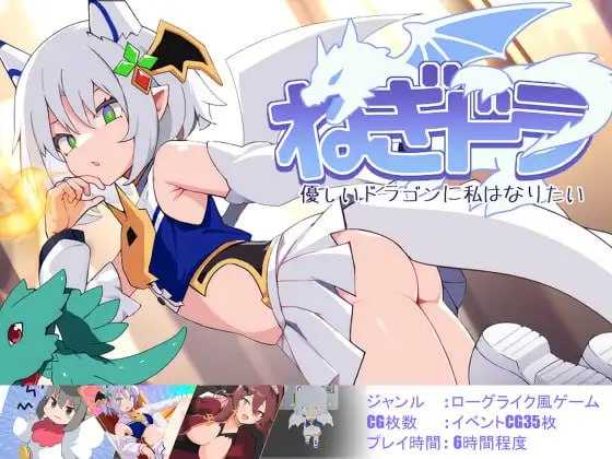 【SLG/汉化】ねぎどら ～優しいドラゴンに私はなりたい～ Ver1.03 AI汉化版【500M】【微云网盘】-游戏网