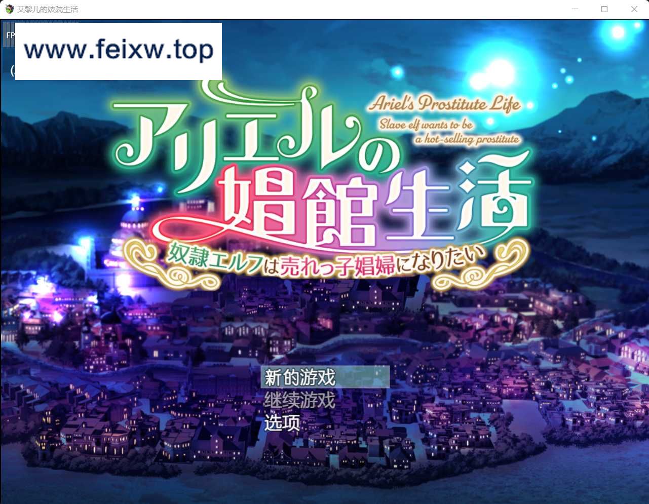 【SLG/汉化】アリエルの娼館生活 汉化中文版【PC+安卓/622M】【百度网盘/秒传】-游戏网