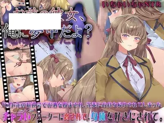 【SLG/汉化】你女朋友、对我很着迷哦？/お前の彼女、俺に夢中だよ?  AI汉化版【PC+安卓/600M】【微云网盘】-游戏网