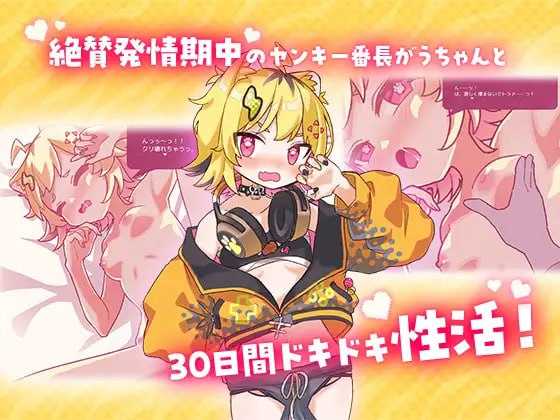 【SLG/汉化】发情期的小宇酱与心跳性活/発情期がうちゃんとドキドキ性活 Ver1.10 AI汉化版【500M】【微云网盘】-游戏网