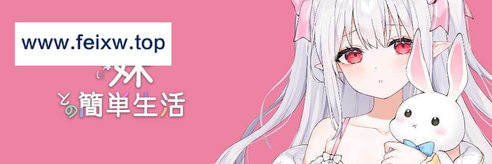 【SLG/汉化】存在感薄い妹との簡単生活 Ver0.15  AI汉化版【1.1G】【微云网盘】-游戏网