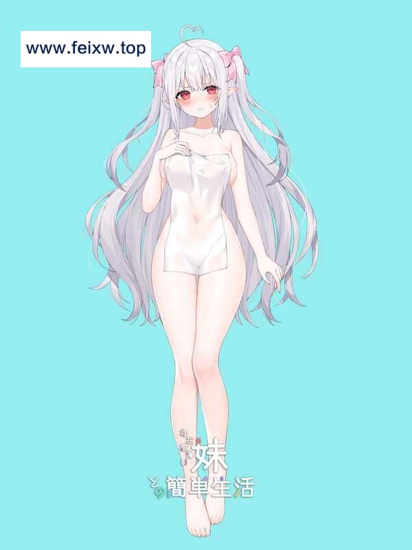 【SLG/汉化】存在感薄い妹との簡単生活 Ver0.188 AI汉化版【1.1G】【微云网盘】-游戏网