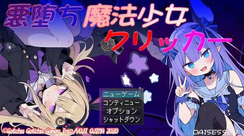 【SLG/汉化】恶堕魔法少女点击者/悪堕ち魔法少女クリッカー Ver1.07 AI汉化版【1.3G】【微云网盘】-游戏网