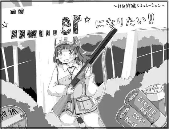 【SLG/汉化】我想成为猎人！！/Hunterになりたい！！ Ver1.01 AI汉化版【900M】【微云网盘】-游戏网