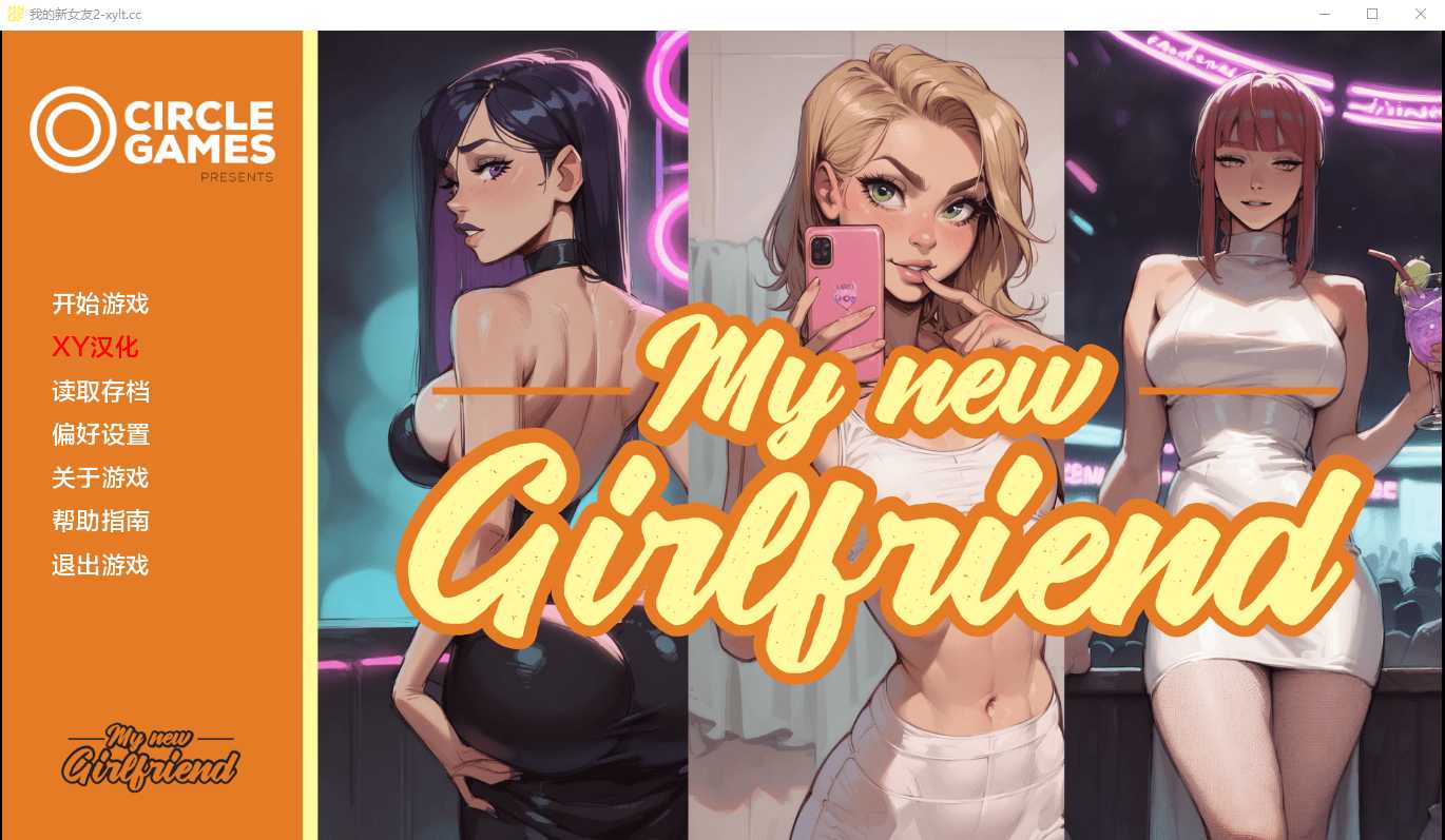 【SLG/汉化】我的新女友/My new Girl Friend Ch.2 XY汉化版【PC+安卓/1G】【微云网盘】-游戏网
