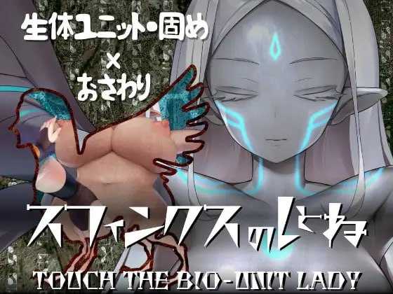 【SLG/汉化】斯芬克斯狮身人面像 触摸生物单元女王/スフィンクスのしとね TOUCH THE BIO-UNIT LADY V1.21 AI汉化版【1.3G】【-游戏网