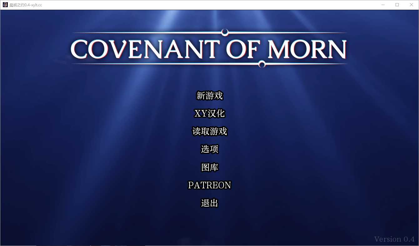 【SLG/汉化】晨曦之约 Covenant Of Morn- Ver0.4.0 汉化中文版【PC+安卓/3.4G】【微云网盘】-游戏网