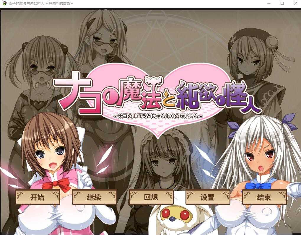 【SLG/汉化】柰子的魔法与纯欲怪人~玛丽丝的结晶/ナコの魔法と純欲の怪人 AI汉化内嵌版+回想+DLC【1.1G】【百度网盘】-游戏网